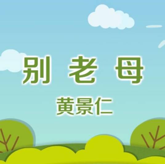 别老母