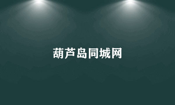 葫芦岛同城网