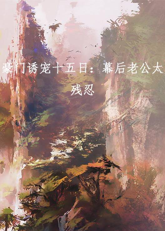 豪门诱宠十五日：幕后老公太残忍