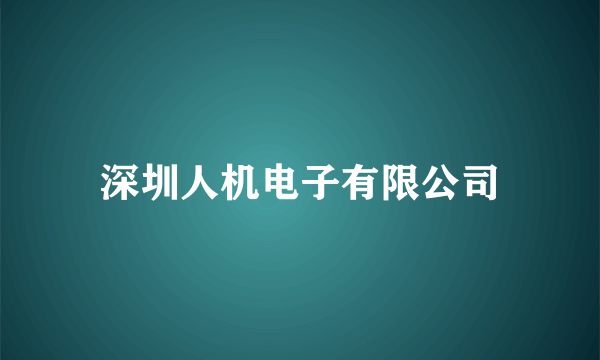 深圳人机电子有限公司
