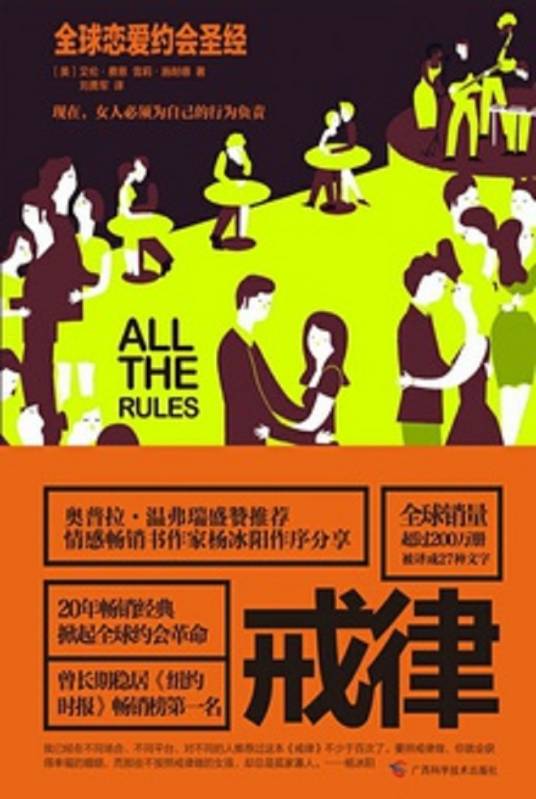 戒律:全球恋爱约会圣经