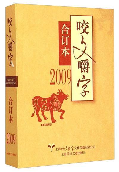 咬文嚼字（2009合订本）