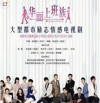 华丽上班族（2015年张翰秋瓷炫主演都市励志情感剧）