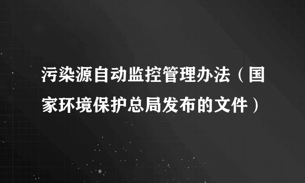 污染源自动监控管理办法（国家环境保护总局发布的文件）