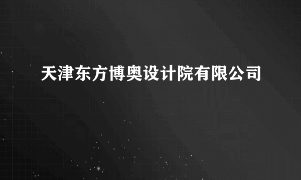 天津东方博奥设计院有限公司