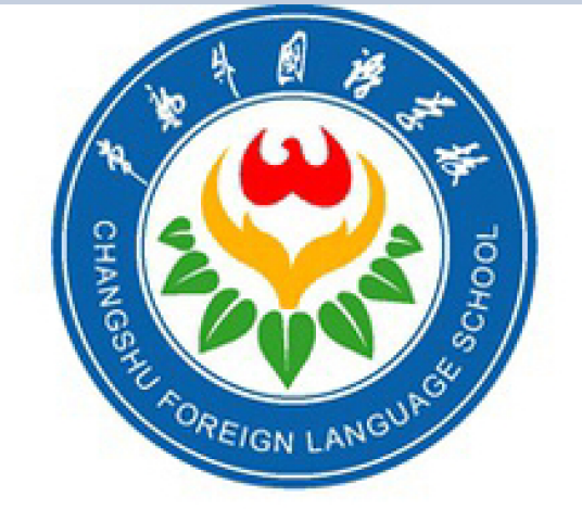 常熟外国语学校