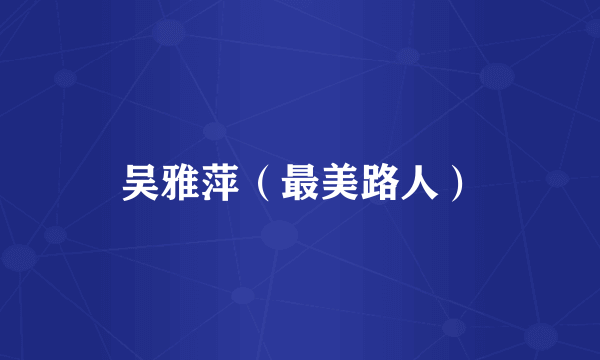 吴雅萍（最美路人）