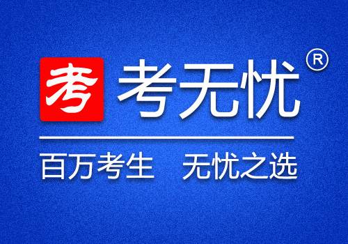 考无忧