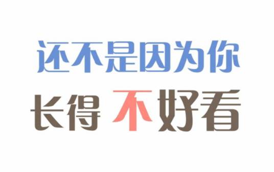 还不是因为你长得不好看（满汉全席音乐团队演唱歌曲）