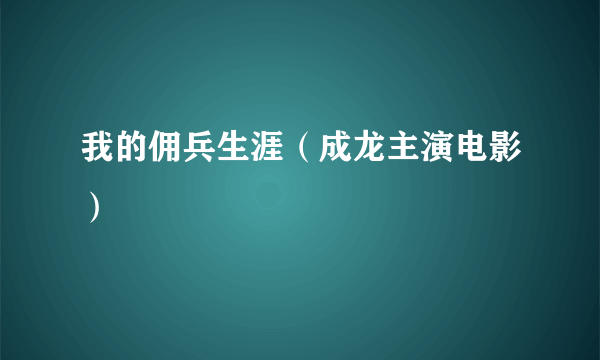 我的佣兵生涯（成龙主演电影）