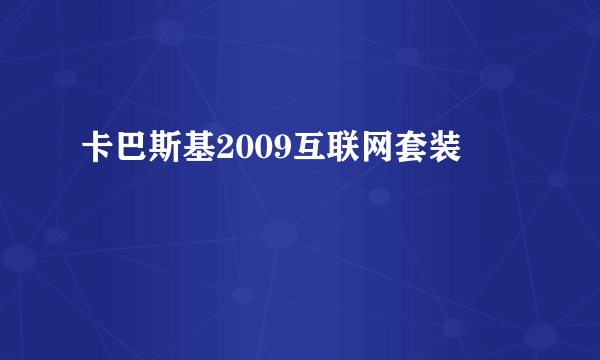 卡巴斯基2009互联网套装