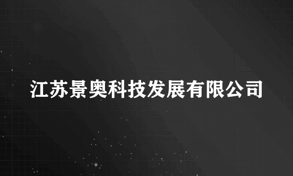 江苏景奥科技发展有限公司