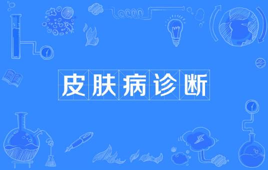 皮肤病诊断