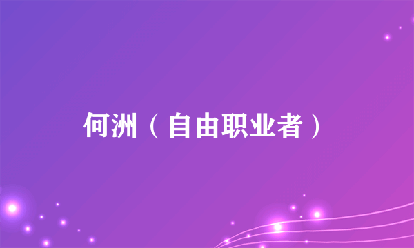 何洲（自由职业者）