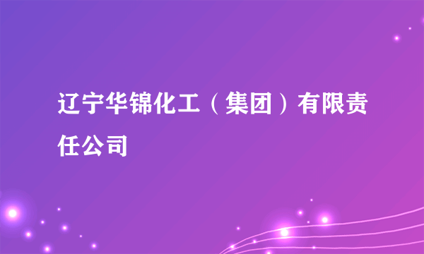 辽宁华锦化工（集团）有限责任公司