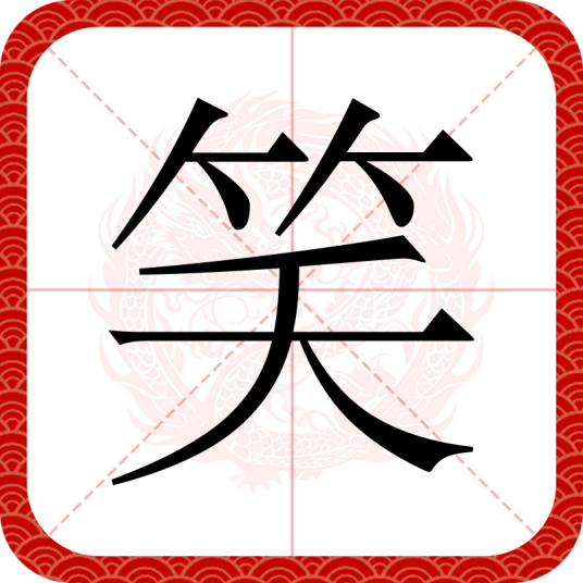 笑（汉语文字）