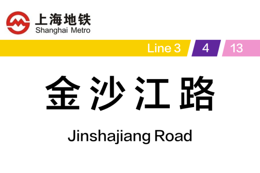 金沙江路站（中国上海市普陀区境内地铁车站）