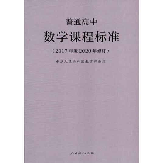 普通高中数学课程标准（2017年版2020年修订）