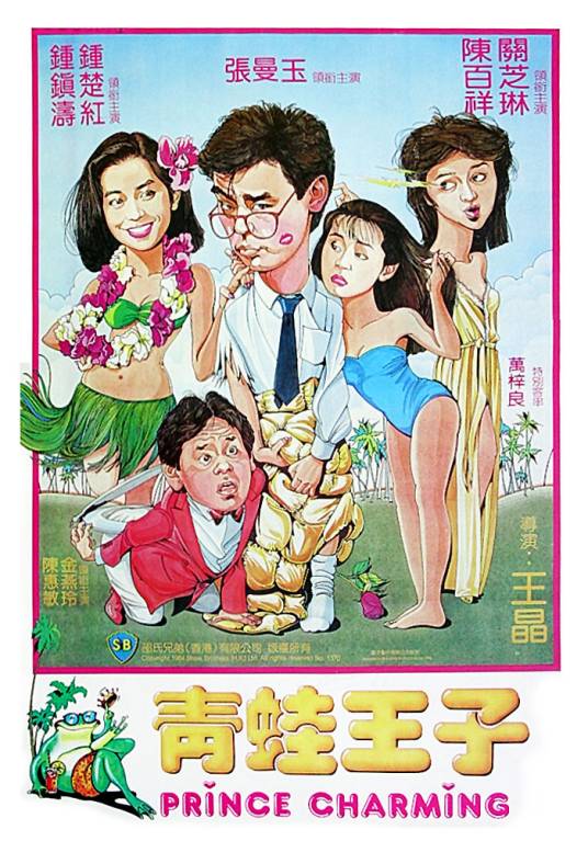 青蛙王子（1984年王晶执导的爱情喜剧电影）