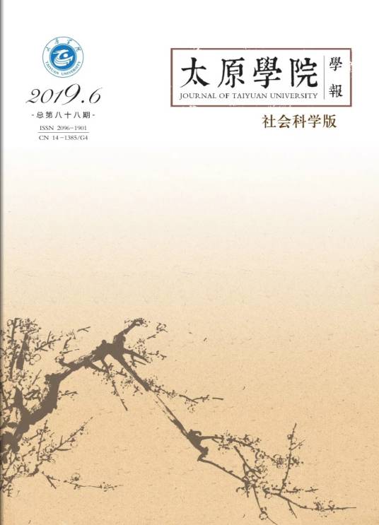 太原学院学报（社会科学版）