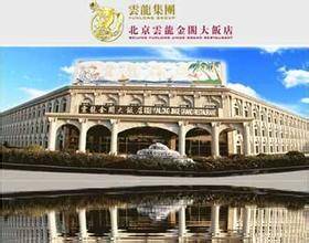 云龙金阁大饭店