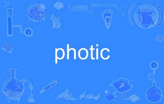 photic（英语单词）