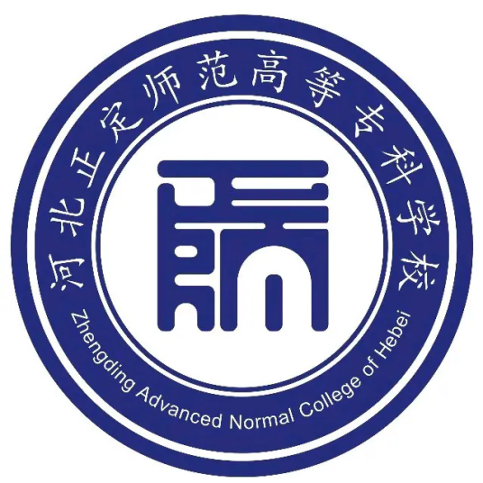 河北正定师范高等专科学校