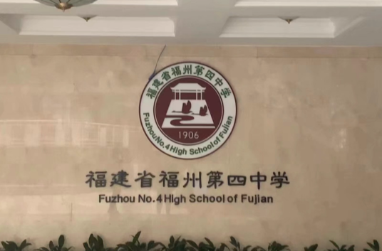 福建省福州第四中学