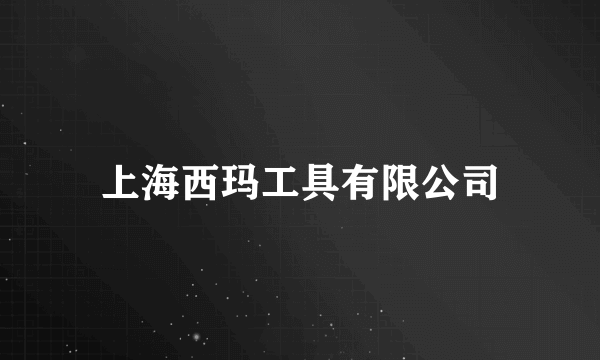 上海西玛工具有限公司