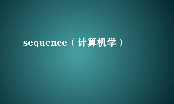 sequence（计算机学）