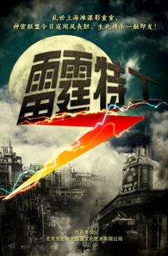 雷霆特工（年代动作偶像剧）