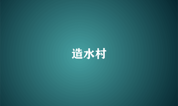 造水村