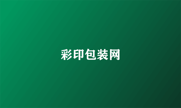 彩印包装网