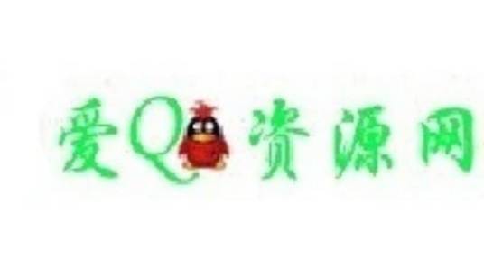 爱QQ资源网