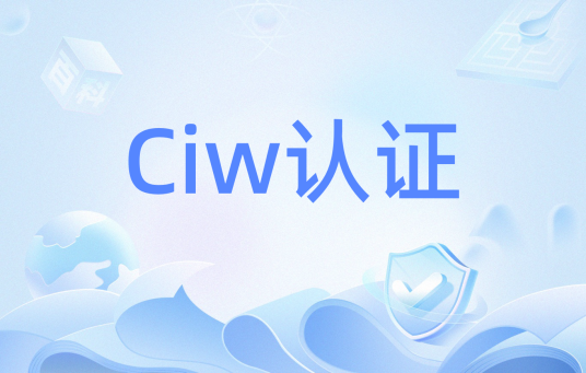 Ciw认证