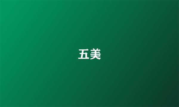 五美