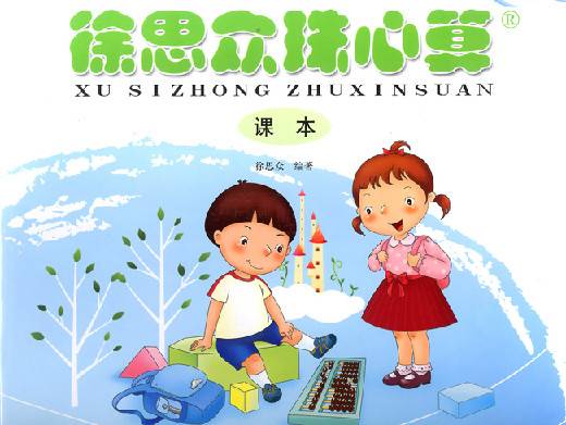 少儿珠心算