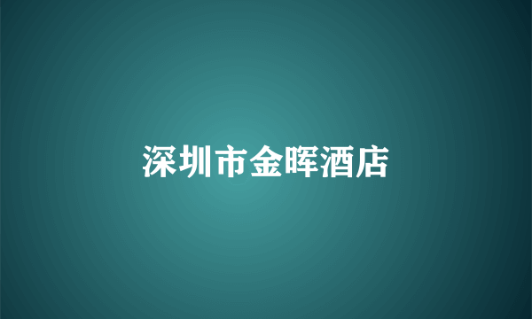 深圳市金晖酒店