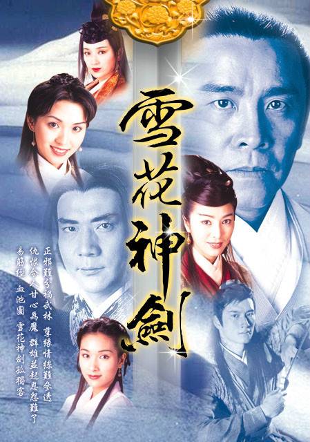 雪花神剑（1997年萧笙执导的古装武侠剧）