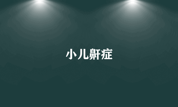 小儿鼾症