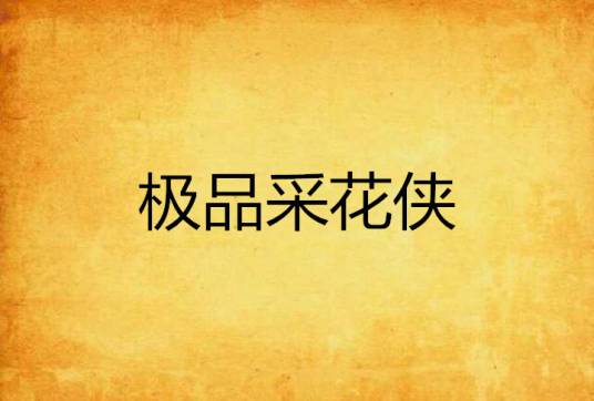 极品采花侠