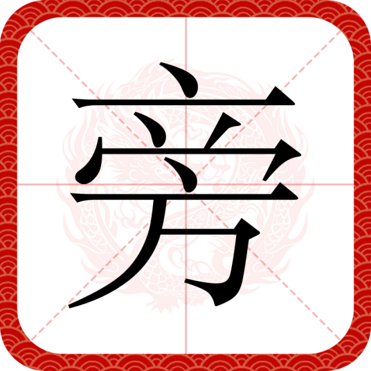 旁