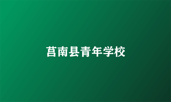 莒南县青年学校