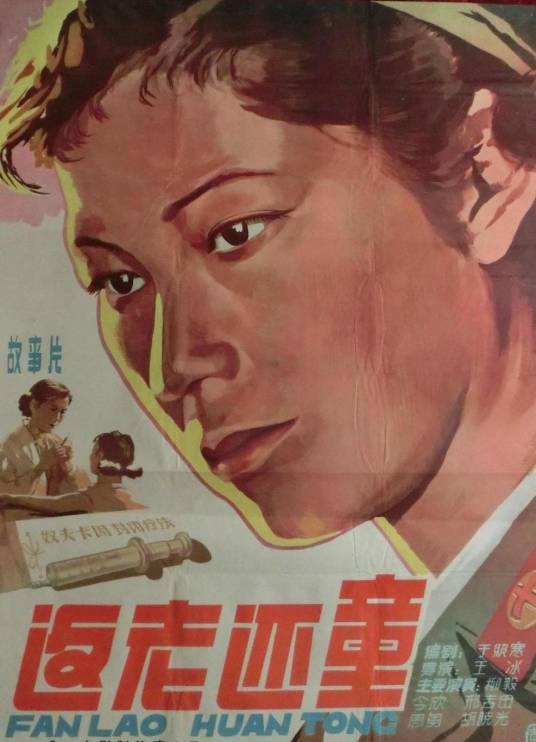 返老还童（1958年王冰执导的剧情电影）