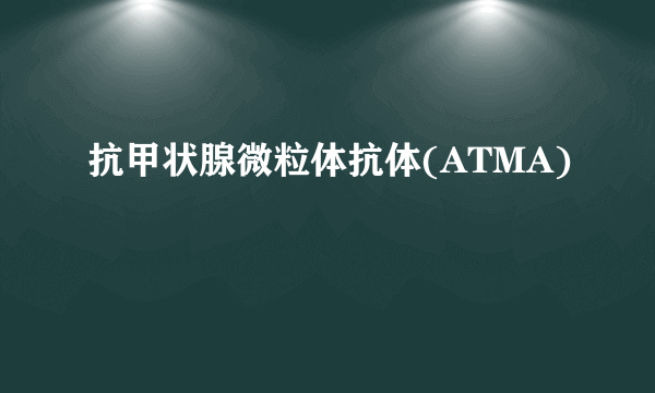 抗甲状腺微粒体抗体(ATMA)