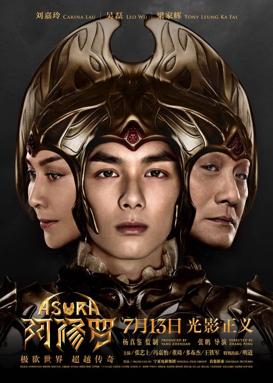 阿修罗（2018年张鹏执导的奇幻片）