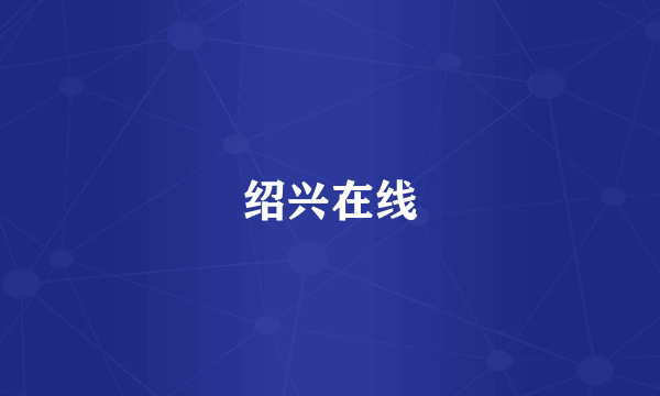 绍兴在线