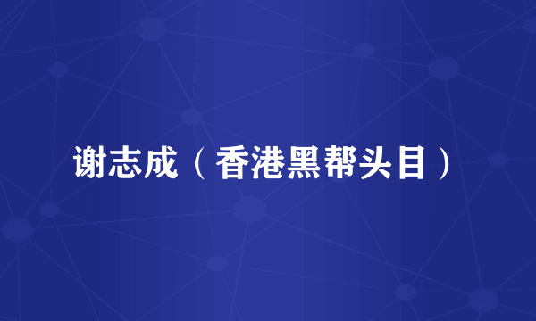 谢志成（香港黑帮头目）