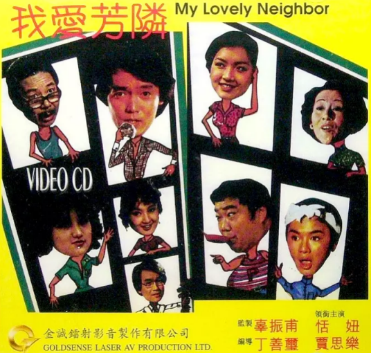 我爱芳邻（1979年丁善玺执导的歌舞喜剧）