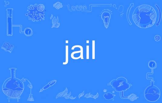 jail（英文单词）